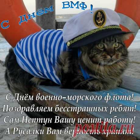 С Днем ВМФ! Тебе все поздравленья!
Шторма перед тобой пускай стихают,
Тебе почет и наше уваженье,
Пусть на груди отличия сияют!