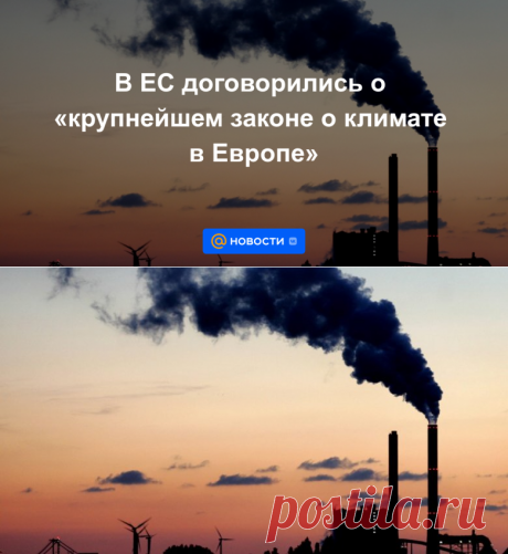 О РЕКОМЕНДАЦИЯХ В ЕС ПО КЛИМАТУ - договорились о крупнейшем законе о климате в Европе | 18 декабря 2022 - Новости Mail.ru