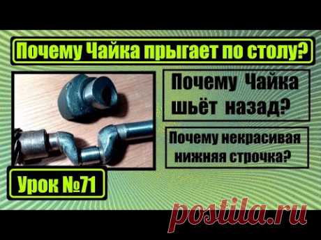 Почему Чайка шьёт назад? Почему прыгает по столу? Почему некрасивая строчка?