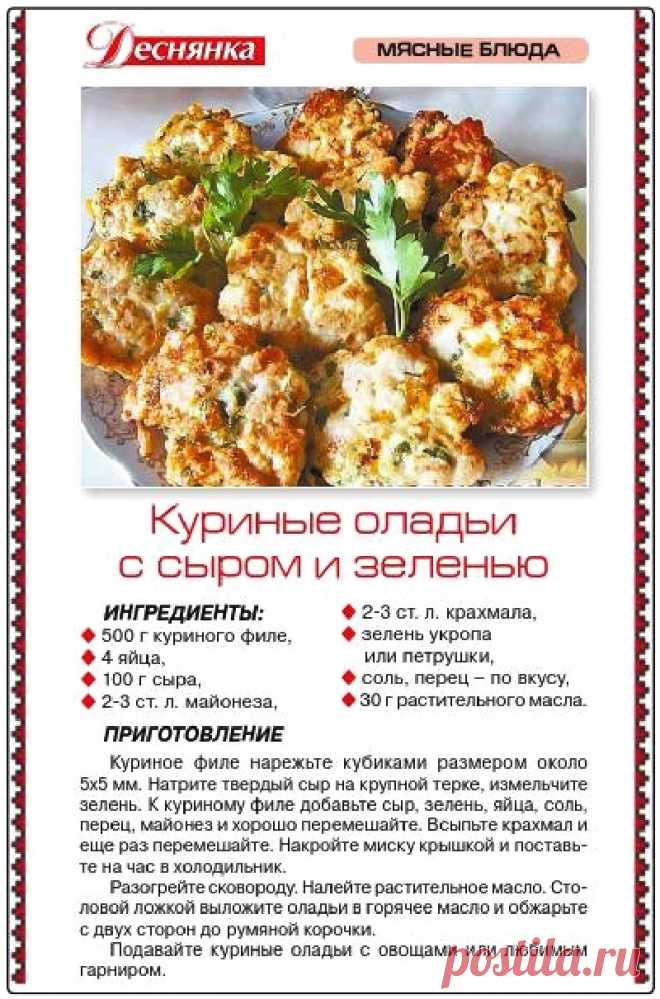Куриные оладьи с сыром и зеленью