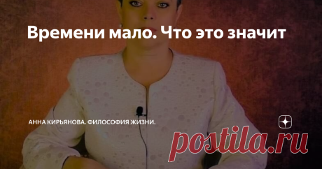 Времени мало. Что это значит Мне очень красивая и энергичная дама рассказала историю. Она деловая женщина, эта красавица. Она развивает крупные проекты, ведёт важные переговоры, общается с руководителями высшего звена. И недавно она начала большой международный проект. По работе ей нужно было общаться с немолодым седым мужчиной. Довольно суровым. Немногословным. Но весьма продуктивным, решительным, работоспособным… Он много и плодотворно работал. Он выполнял свои обещания....