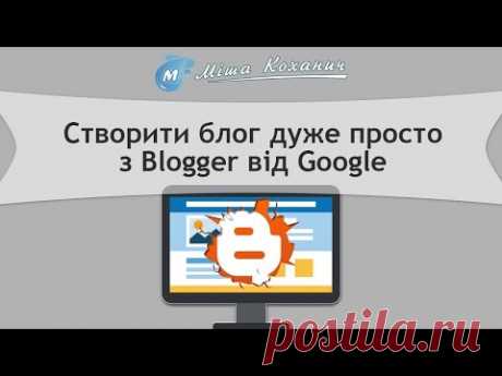 Створити блог дуже просто з Blogger від Google (Блог на блогспот)