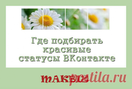 КАК СДЕЛАТЬ КРАСИВЫЙ СТАТУС ВКОНТАКТЕ