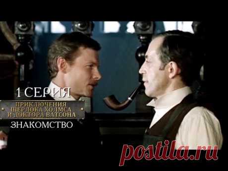 Шерлок Холмс и доктор Ватсон | 1 серия | Знакомство