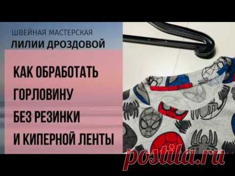 Как обработать горловину без резинки и киперной ленты