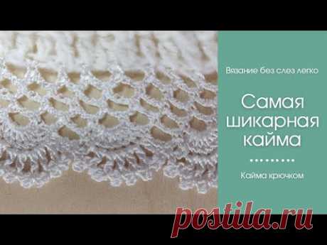 ОЧЕНЬ НЕЖНАЯ и КРАСИВАЯ КАЙМА крючком. Свяжет начинающая вязальщица.