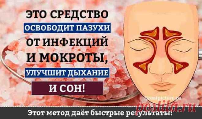 Это средство освободит пазухи от инфекций и мокроты, улучшит дыхание и сон! Быстро освободит пазухи от инфекций и мокроты, улучшит дыхание, сон, работу мозга и очистит легкие и бронхи.