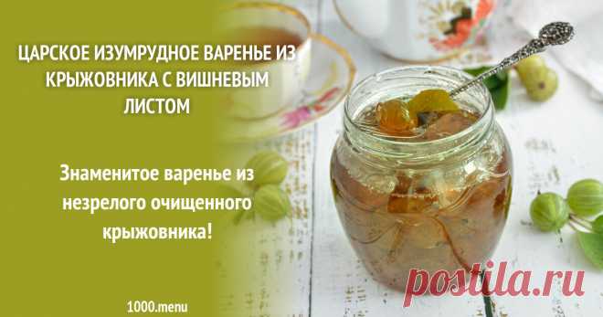 Царское изумрудное варенье из крыжовника с вишневым листом рецепт с фото и видео Как приготовить царское изумрудное варенье из крыжовника с вишневым листом: поиск по ингредиентам, советы, отзывы, пошаговые фото, видео, подсчет калорий, изменение порций, похожие рецепты
