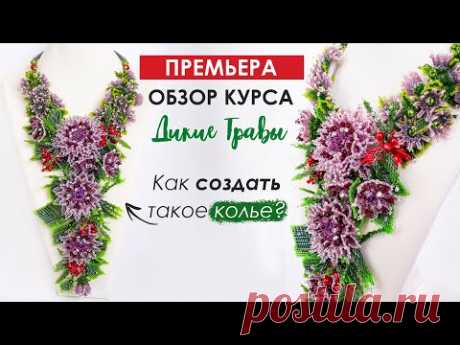Обзор курса &quot;Дикие Травы&quot;🌿. Как создать такое украшение? Приглашение на обучение.