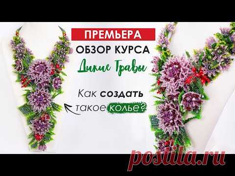 Обзор курса "Дикие Травы"🌿. Как создать такое украшение? Приглашение на обучение.