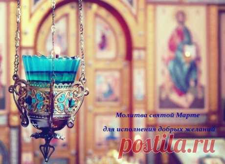 Молитва св. Марте для исполнения добрых желаний.
