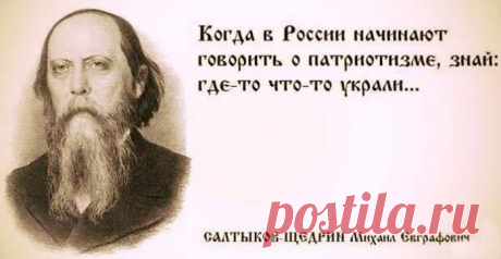 26 поразительно современных цитат Салтыкова-Щедрина — Болтай