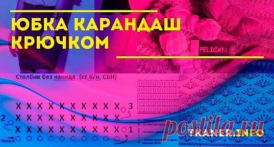 Вяжем юбку-карандаш для женщин крючком: модели с описанием и схемами. Три модели юбочек, которые сможет связать и начинающий мастер по схемам и удобному описанию. Модель для лета с ракушкой, которая приковывает внимание к своему необычному ажуру. Специально для новичка самая простая схема и не менее прелестное изделие. И очень красивая модель для более прохладного времени года.