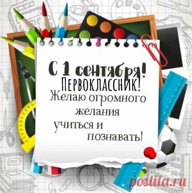 Все бывает в первый раз,
Вы идете в первый класс.
Вам в День знаний пожелаю,
Чтобы новое познали!