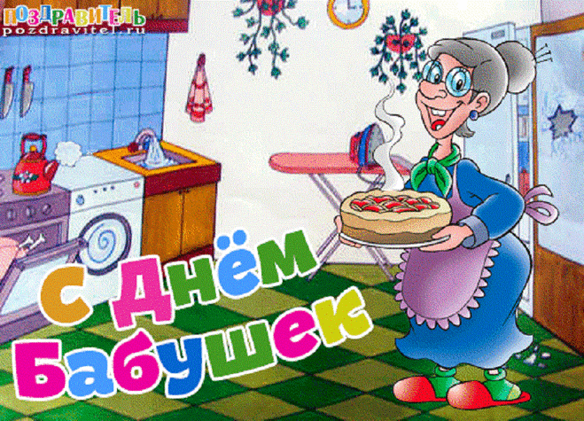 С Днем бабушек и дедушек: прикольные картинки и открытки от внучки, внука. Поздравления в стихах и прозе на День бабушек и дедушек