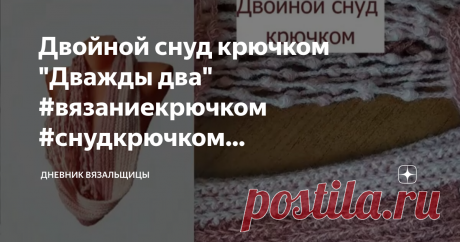 Двойной снуд крючком "Дважды два" #вязаниекрючком #снудкрючком #вязаниемастеркласс