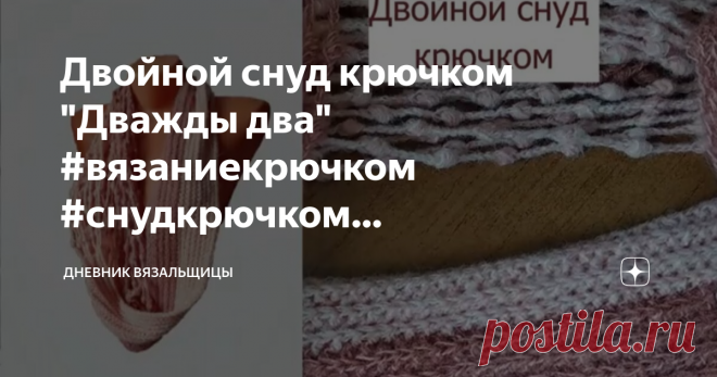 Двойной снуд крючком 