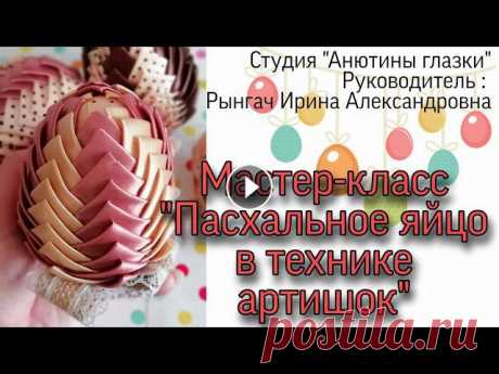 Мастер-класс "Пасхальное яйцо в технике артишок" Мастер-класс "Пасхальное яйцо в технике артишок"...
