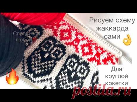 Рисуем схему жаккарда для круглой кокетки сами🔥🔥🔥