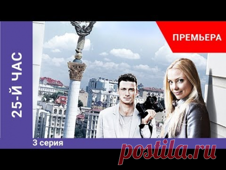 Премьера сериала! 25-й час. 3 серия. Криминальная драма. Star Media