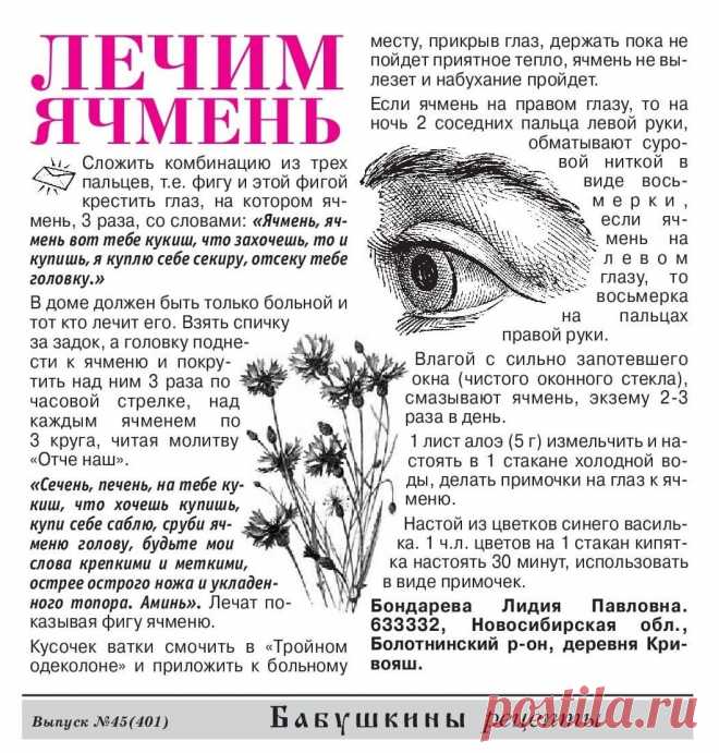 Лечим ячмень