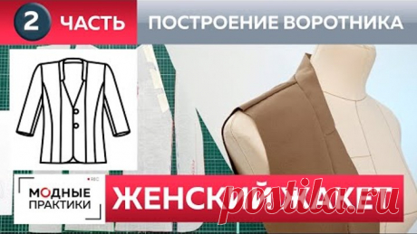Как сшить модный жакет с воротником-стойкой и рельефами своими руками? Часть 2. Построение воротника