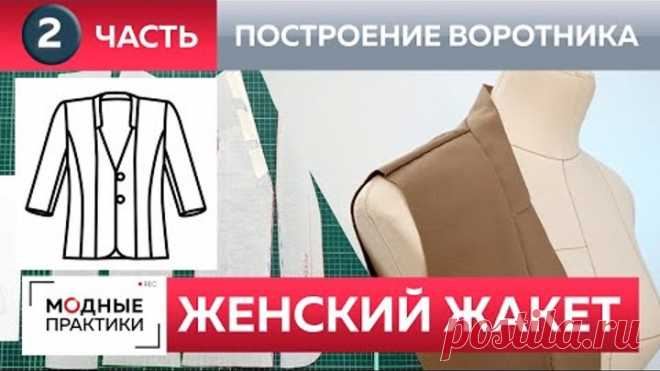 Как сшить модный жакет с воротником-стойкой и рельефами своими руками? Часть 2. Построение воротника
