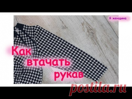 Как втачать рукав. Пошаговый Мастер класс