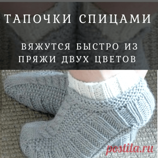 Тапочки спицами вяжутся быстро из пряжи двух цветов (Вязание спицами) – Журнал Вдохновение Рукодельницы