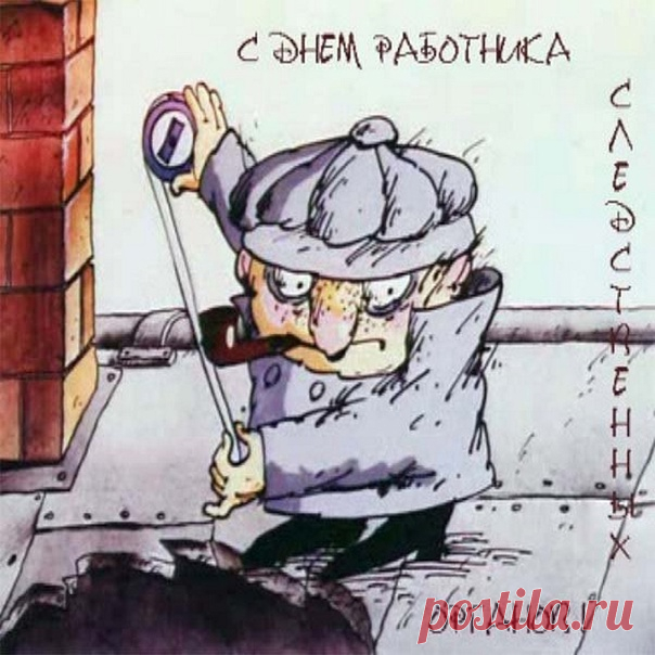 Следователь дорогой,
Поздравляем всей душой,
С профессиональным твоим днем,
Пусть всё классно будет в нём!