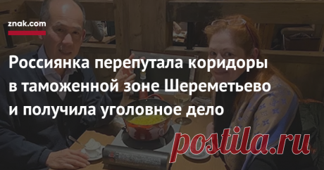 Россиянка перепутала коридоры в таможенной зоне Шереметьево и получила уголовное дело Гражданка РФ Анна Рабуха вместе с мужем-японцем решили переехать в Россию после тридцати лет жизни в Японии