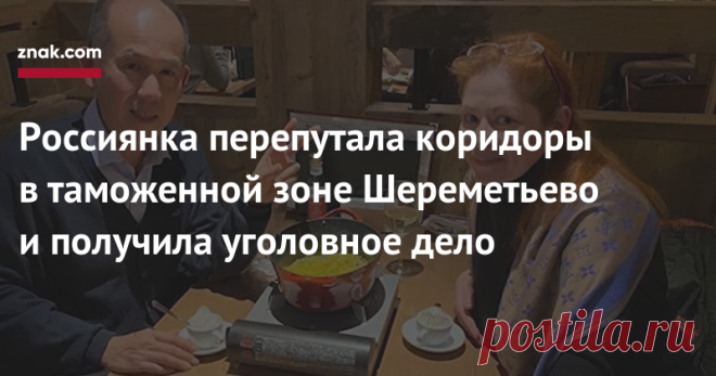 Россиянка перепутала коридоры в таможенной зоне Шереметьево и получила уголовное дело Гражданка РФ Анна Рабуха вместе с мужем-японцем решили переехать в Россию после тридцати лет жизни в Японии