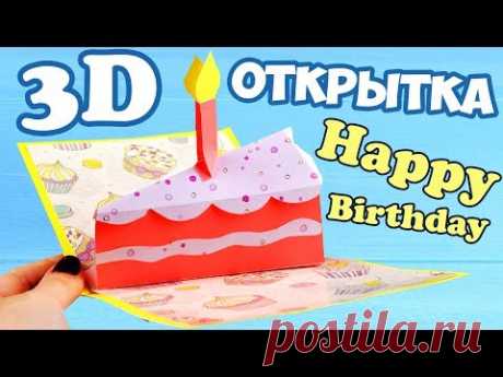 Открытка 3D ТОРТИК | ПОДАРОК на День Рождения