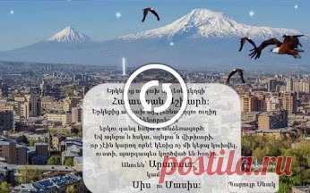 ՀԱՅԱՍՏԱՆ ԱՇԽԱՐՀ ...🇦🇲️
Դու իմ սրտում ես Հայաստան աշխարհ💝
Երկնքից առկախ մի լեռնակղզի՝ 
Հայաստան Աշխարհ:

Երկնքից առկախ այդ լեռնակղզու ուղիղ կենտրոնում՝ 
երկու զանգ հսկա և անձեռագործ: 
Եվ այնքա՛ն հսկա, այնքա՜ն վիթխարի, 
որ չէին կարող որևէ կեռից ոչ մի կերպ կախվել, 
ուստի, պարզապես կործված են հողին:

Անունն՝ Արարատ 
կամ 
Սիս ու Մասիս:
Պարույր Սևակ