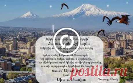 ՀԱՅԱՍՏԱՆ ԱՇԽԱՐՀ ...🇦🇲️
Դու իմ սրտում ես Հայաստան աշխարհ💝
Երկնքից առկախ մի լեռնակղզի՝ 
Հայաստան Աշխարհ:

Երկնքից առկախ այդ լեռնակղզու ուղիղ կենտրոնում՝ 
երկու զանգ հսկա և անձեռագործ: 
Եվ այնքա՛ն հսկա, այնքա՜ն վիթխարի, 
որ չէին կարող որևէ կեռից ոչ մի կերպ կախվել, 
ուստի, պարզապես կործված են հողին:

Անունն՝ Արարատ 
կամ 
Սիս ու Մասիս:
Պարույր Սևակ