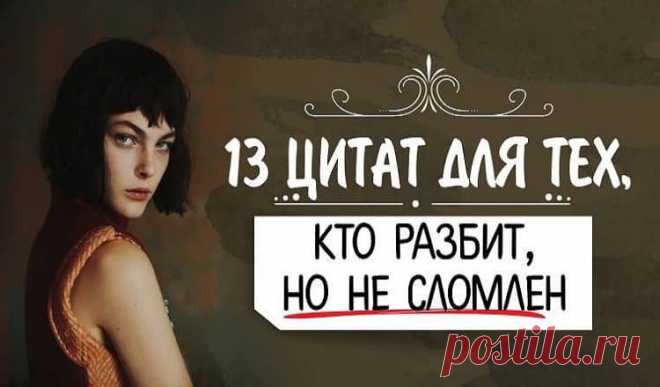 13 цитат для тех, кто разбит, но не сломлен