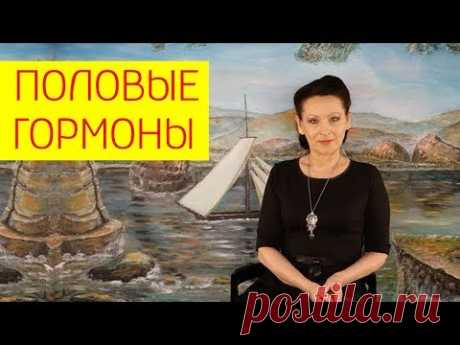 Половые гормоны.  Как быстро наладить гормональный баланс и похудеть. [Галина Гроссманн]