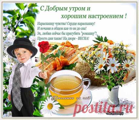 С Добрым утром!