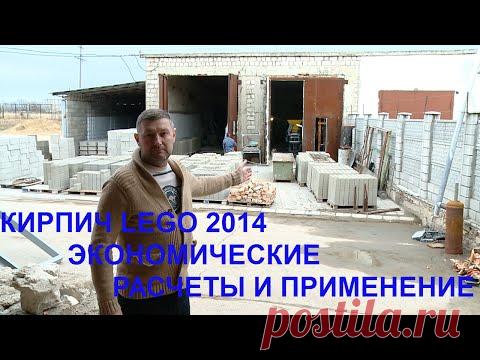 КИРПИЧ LEGO 2014 ЭКОНОМИЧЕСКИЕ РАСЧЕТЫ И ПРИМЕНЕНИЕ