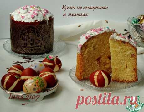 Кулич на сыворотке и желтках – кулинарный рецепт
