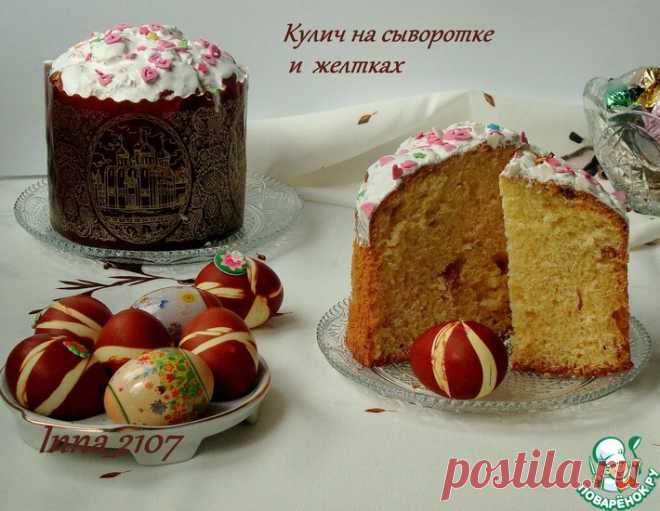 Кулич на сыворотке и желтках – кулинарный рецепт