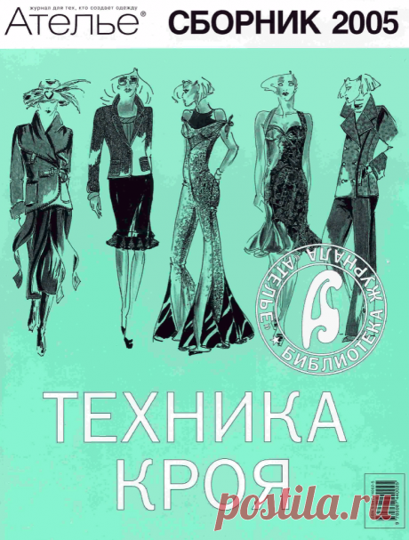 05.М. Мюллер и сын, Ателье. Сборник 2005 - Эдипресс-конлига (2006). Техника кроя.
