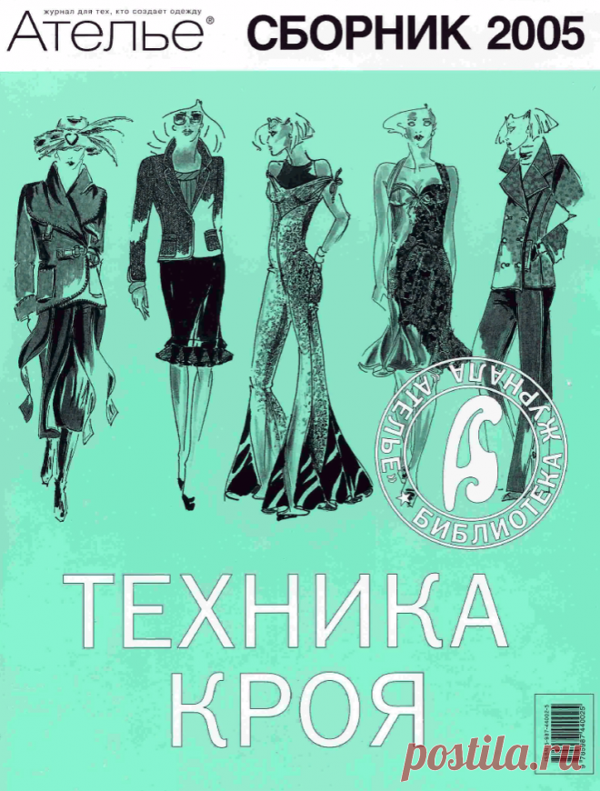 05.М. Мюллер и сын, Ателье. Сборник 2005 - Эдипресс-конлига (2006). Техника кроя.