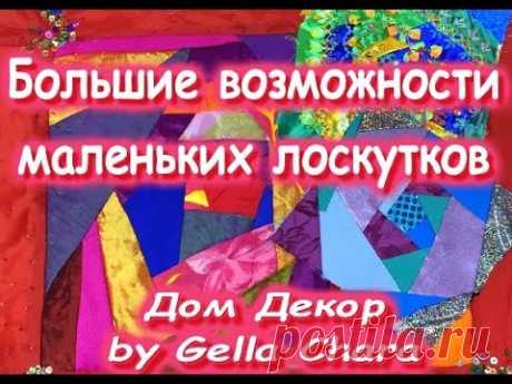 DIY Лоскутное шитье для новичков Большие возможности маленьких лоскутков