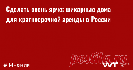 Сделать осень ярче: шикарные дома для краткосрочной аренды в России Осенние дни все короче, температуры все ниже, но это не значит, что нужно отложить отпуск или проведение торжества до лучших времен. Эксперты Авито Недвижимости подобрали шикарные дома для посуточной аренды по всей России, где можно прекрасно провести время в любой сезон. Свадьба, юбилей, дружеская вечеринка или семейные выходные – в роскошных декорациях этих вилл, коттеджей и домов отличный отдых гарантир...