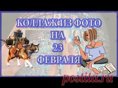 СЛАЙД-ШОУ ЗА 5 МИНУТ НА 23 ФЕВРАЛЯ (из ваших фото)