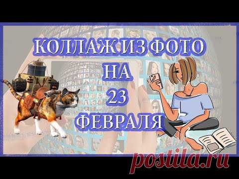 СЛАЙД-ШОУ ЗА 5 МИНУТ НА 23 ФЕВРАЛЯ (из ваших фото)