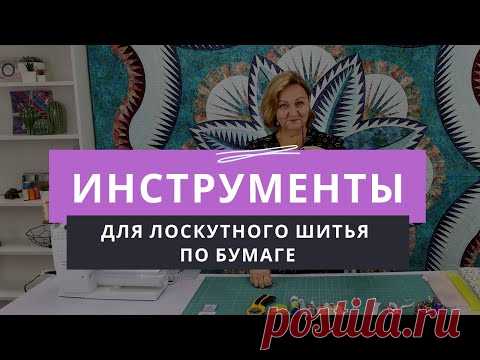 Инструменты, необходимые для лоскутного шитья по бумаге - YouTube