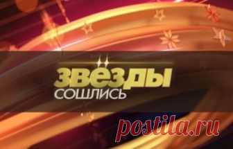 Звезды сошлись 53 выпуск Бывшие мужья певицы Наргиз 16.09.2018 НТВ  видео в хорошем качестве