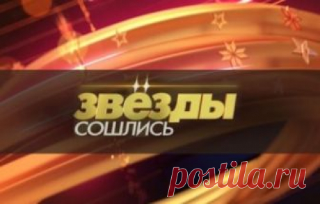 Звезды сошлись 53 выпуск Бывшие мужья певицы Наргиз 16.09.2018 НТВ  видео в хорошем качестве